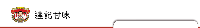 連記甘味管理系統